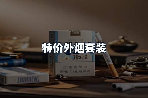 特价外烟套装