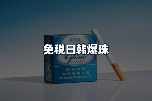 免税日韩爆珠