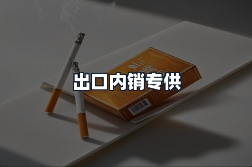 出口内销专供